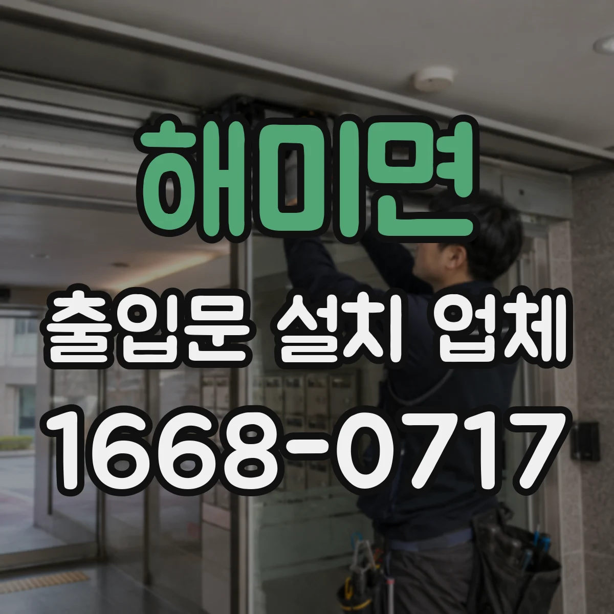 해미면 출입문 설치 업체 기존 문 철거와 폐기까지 깔끔하게 진행