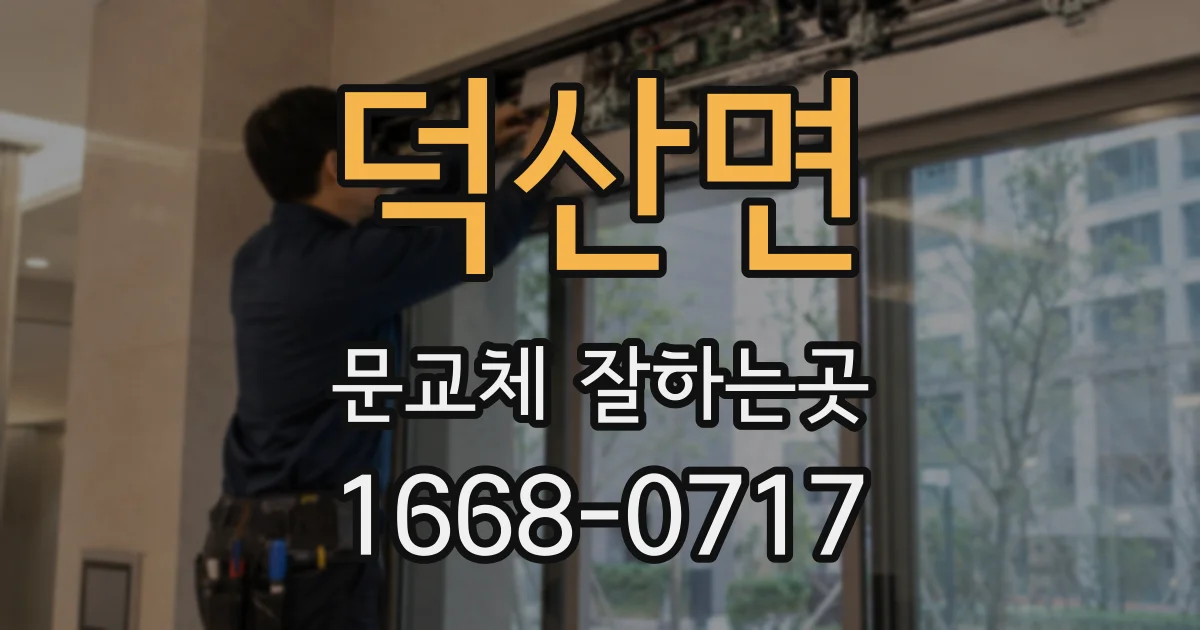 덕산면 문교체 잘하는곳