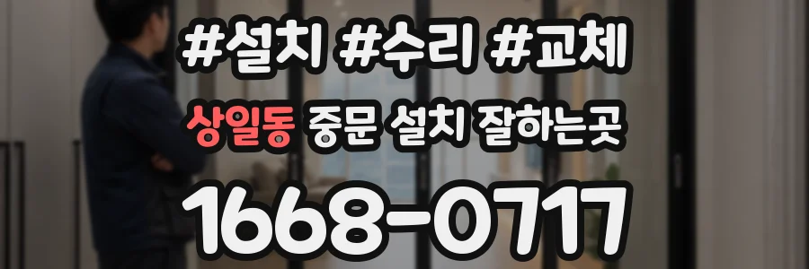 상일동 중문 설치 잘하는곳