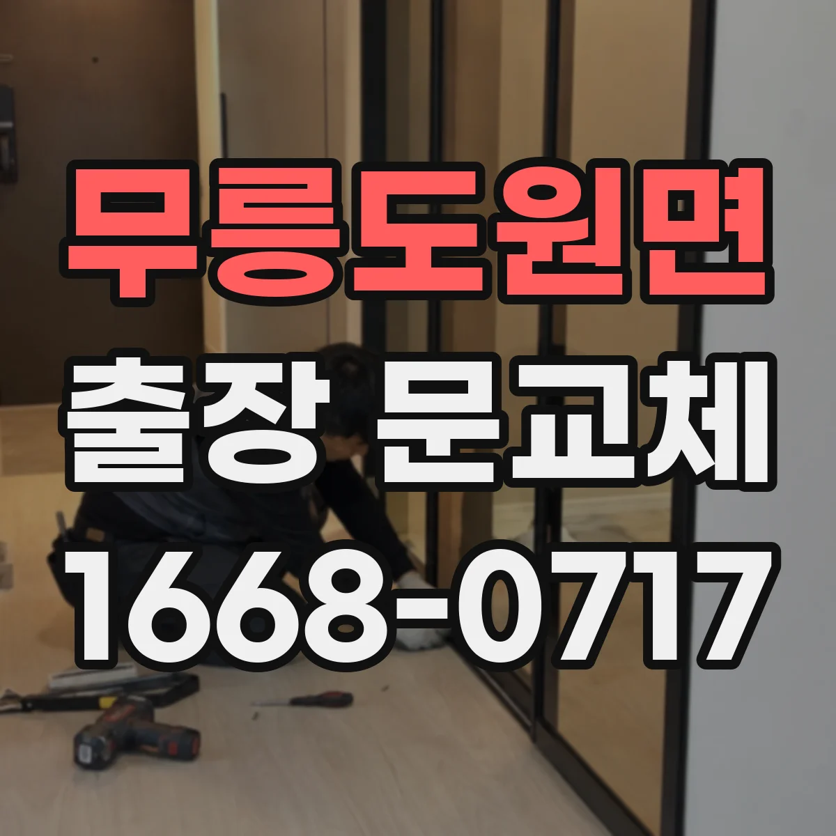 무릉도원면 출장 문교체
