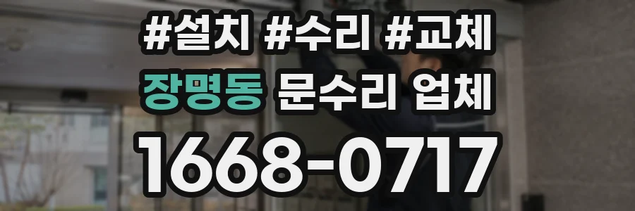 장명동 문수리 업체