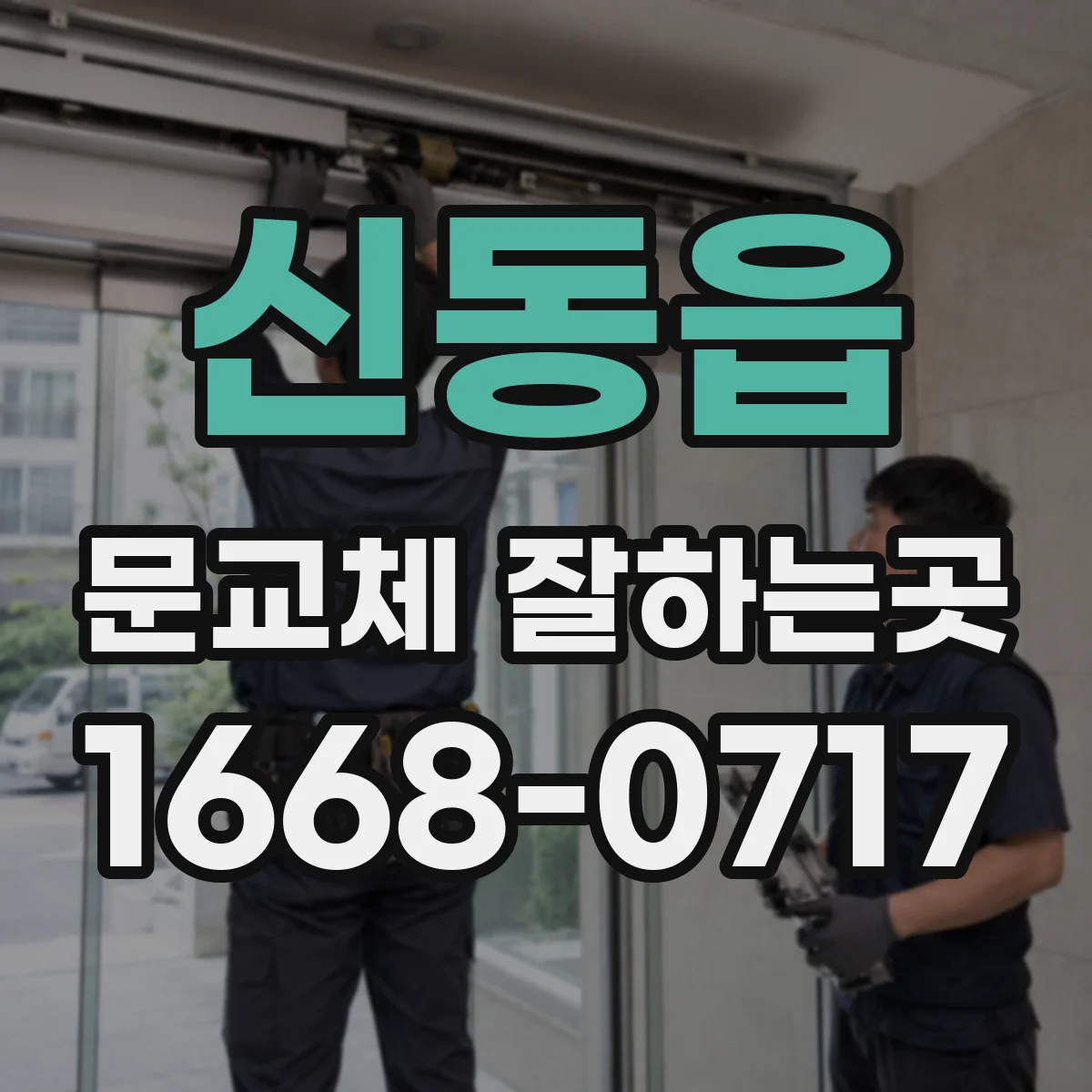 신동읍 문교체 잘하는곳