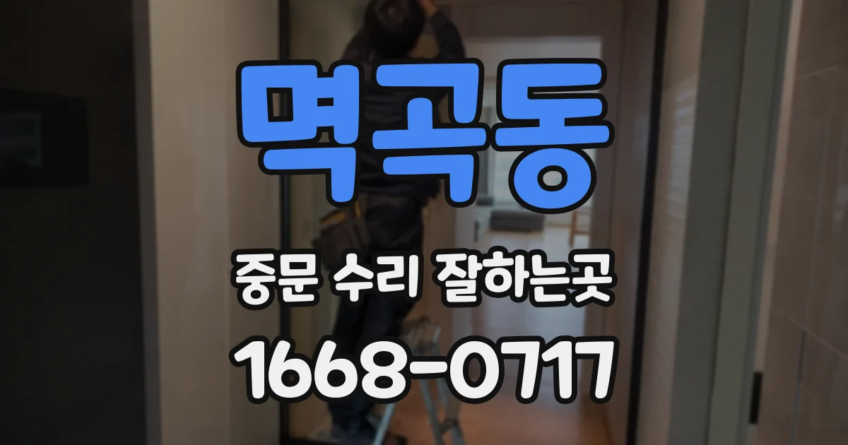 멱곡동 중문 수리 잘하는곳