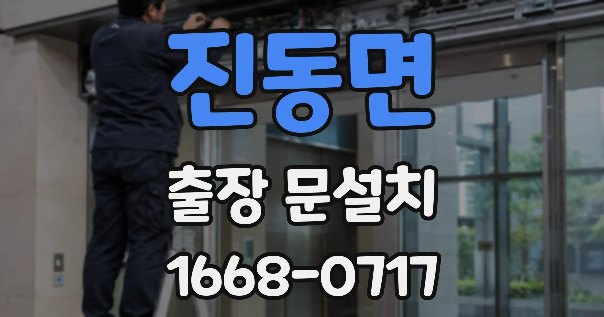 진동면 출장 문설치