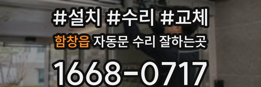 함창읍 자동문 수리 잘하는곳