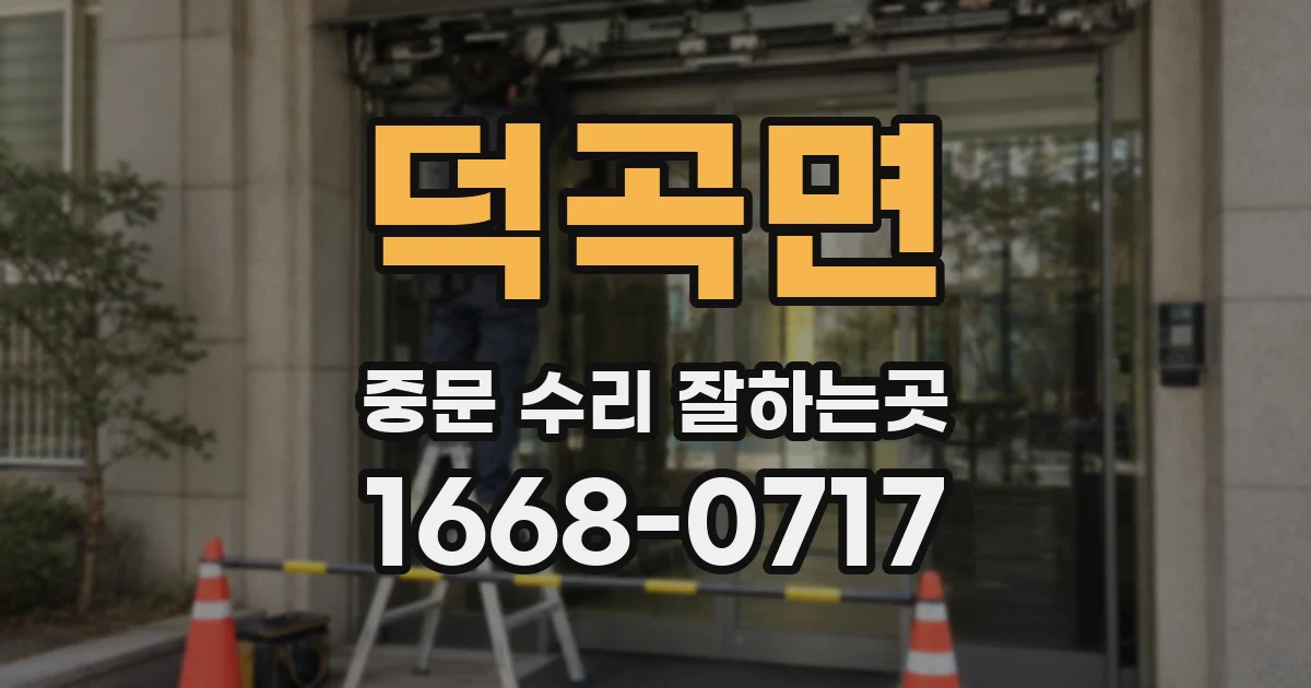 덕곡면 중문 수리 잘하는곳