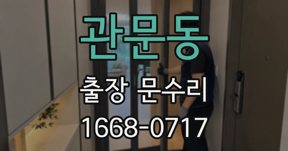 관문동 출장 문수리