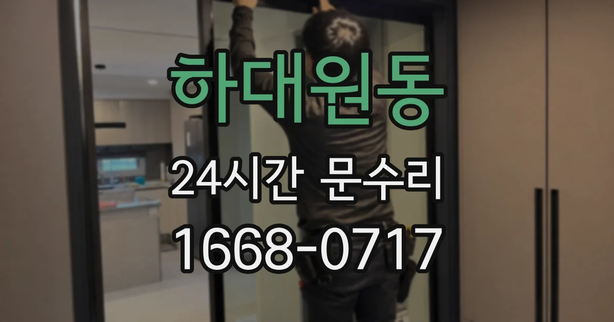 하대원동 24시간 문수리