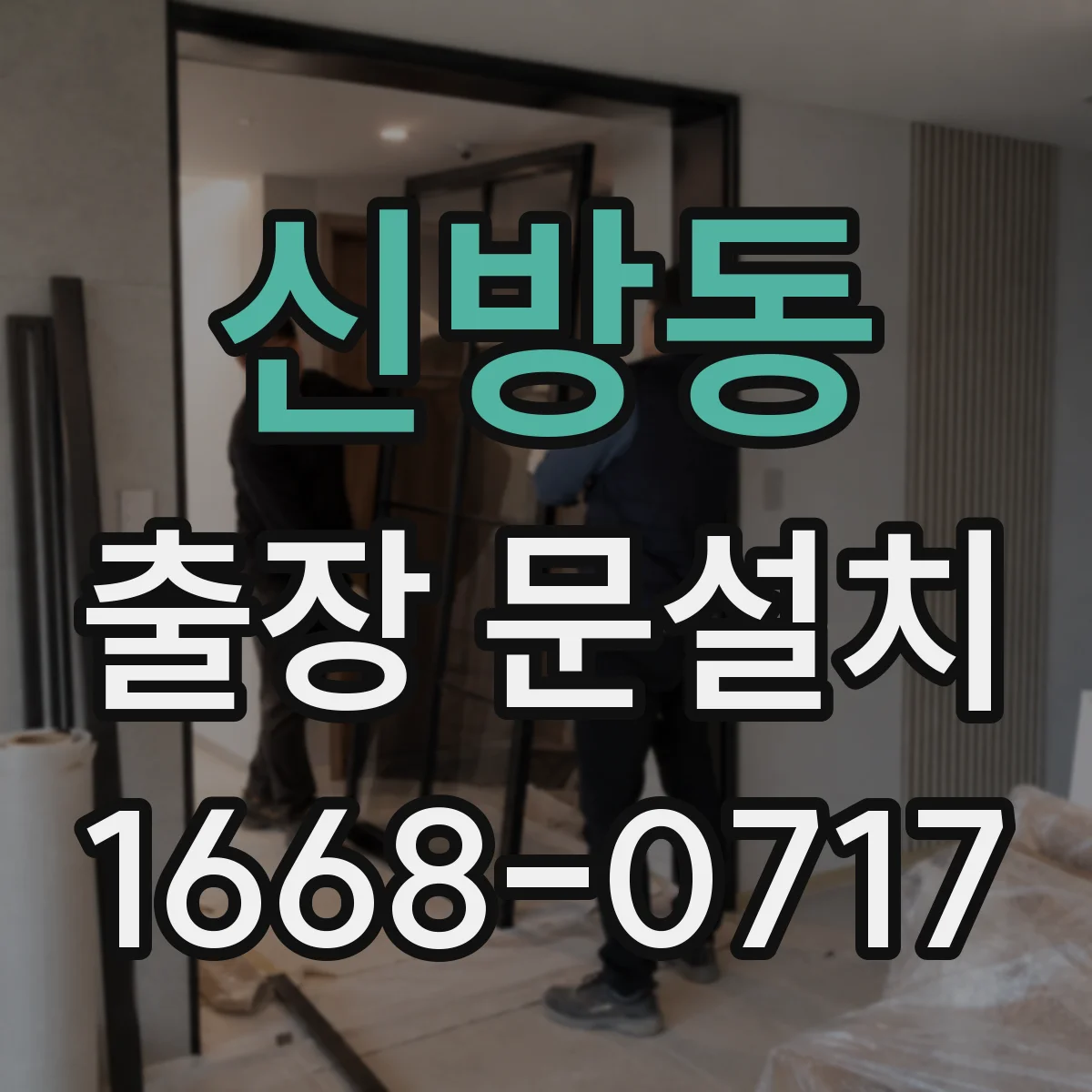 신방동 출장 문설치