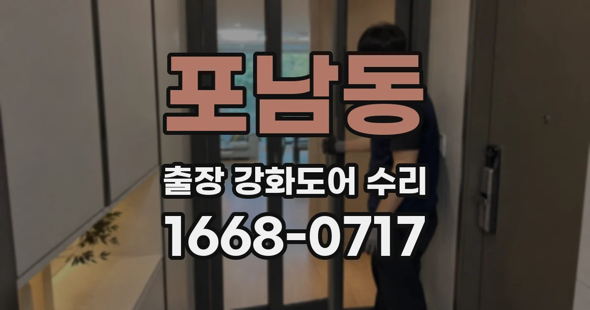 포남동 출장 강화도어 수리