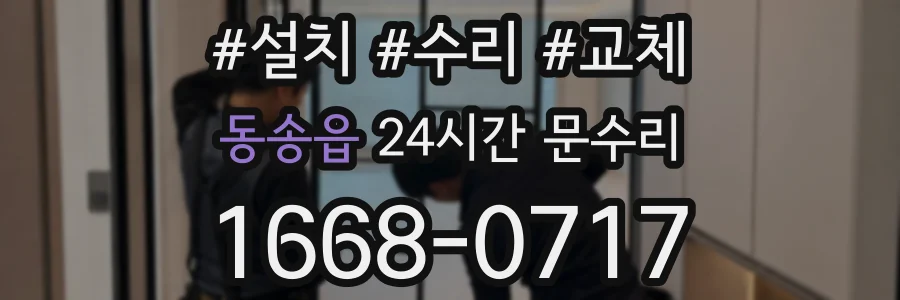 동송읍 24시간 문수리