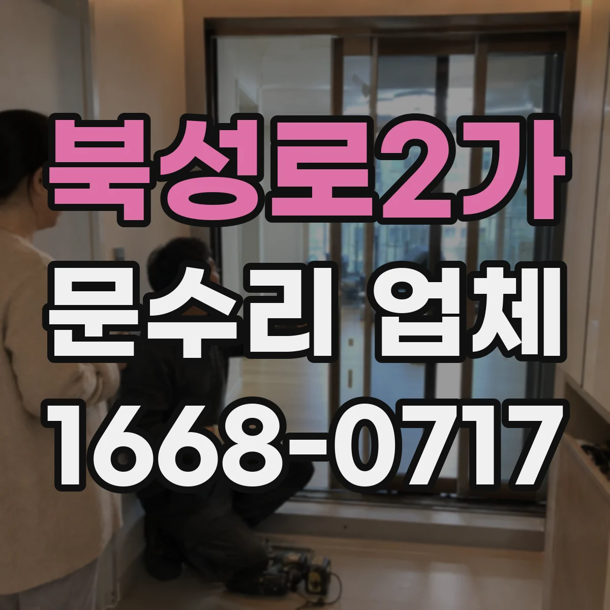 북성로2가 문수리 업체