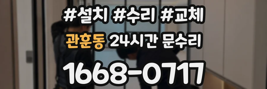 관훈동 24시간 문수리