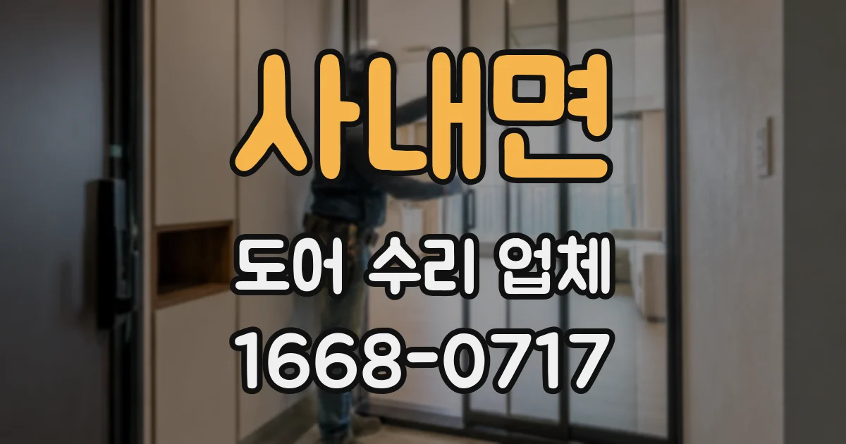 사내면 도어 수리 업체