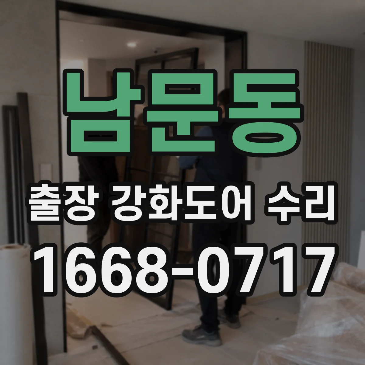 남문동 출장 강화도어 수리