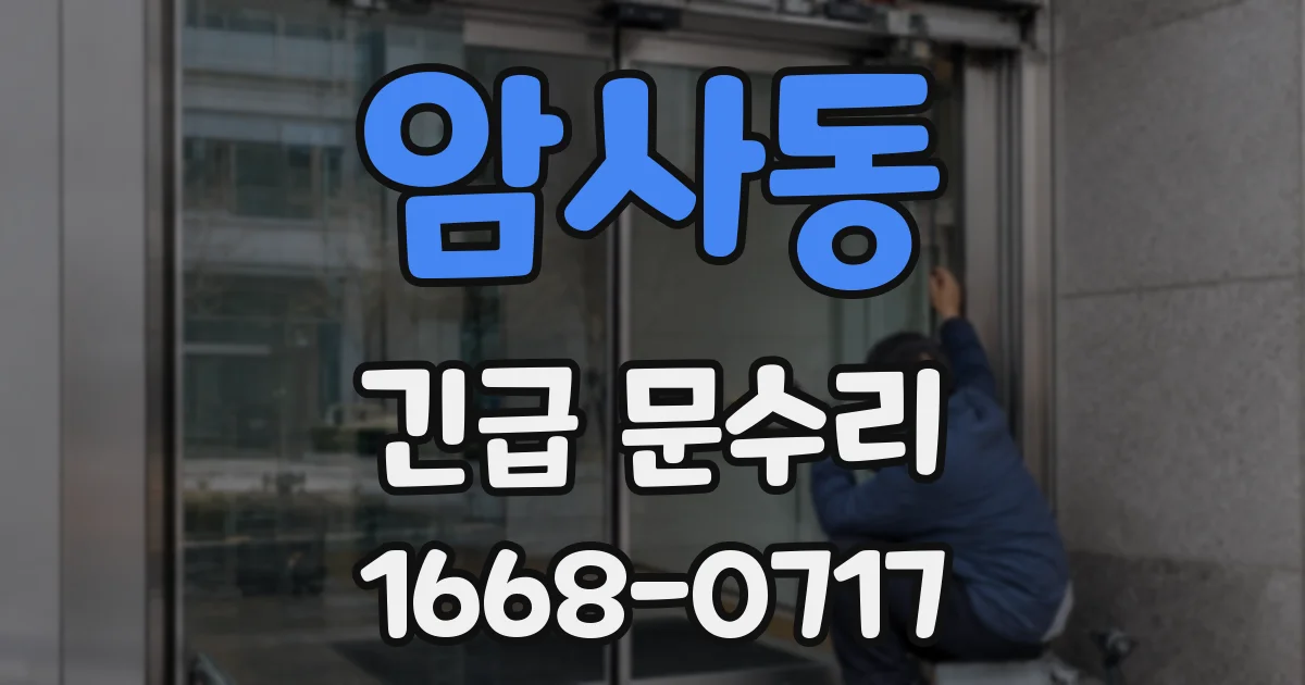암사동 긴급 문수리