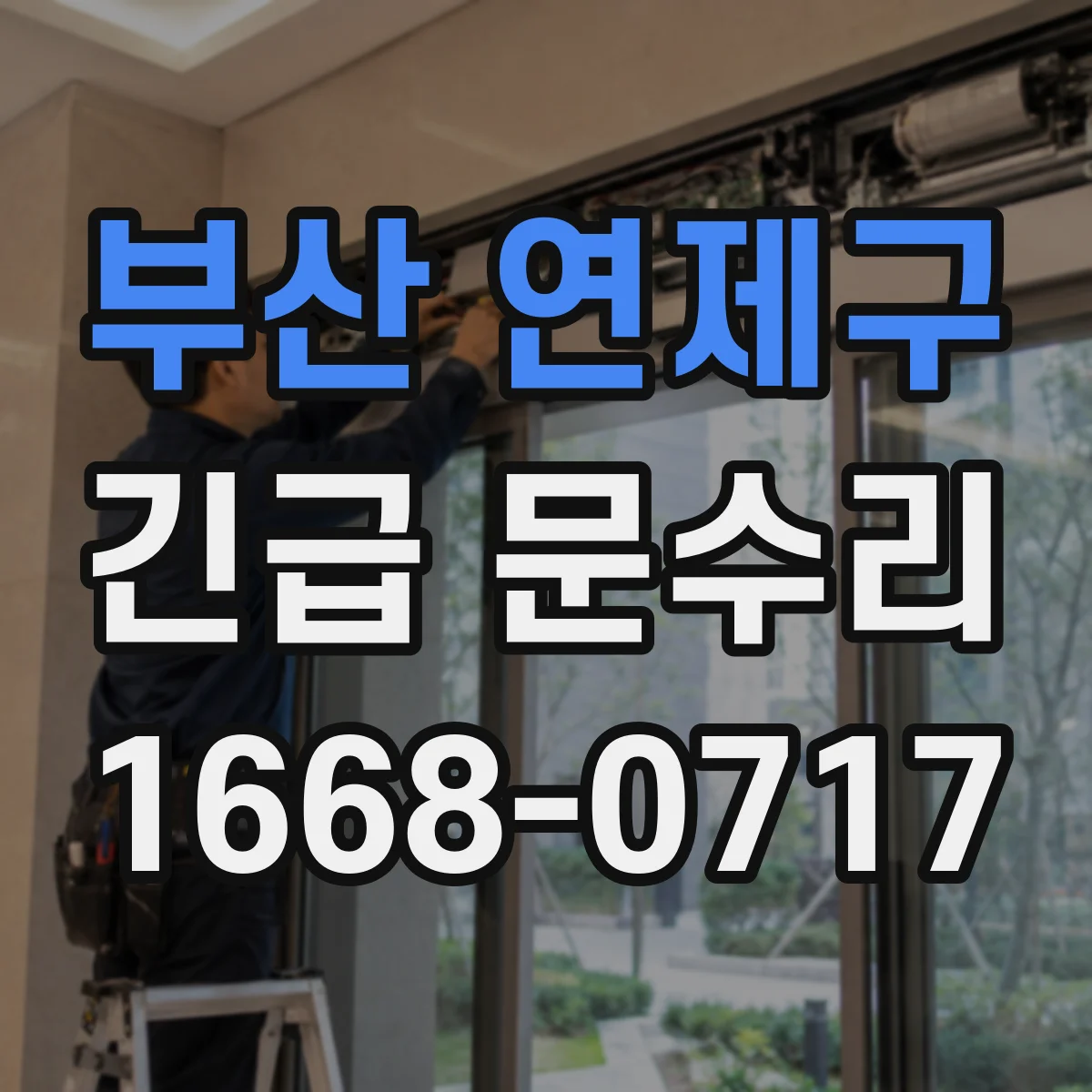 부산 연제구 긴급 문수리