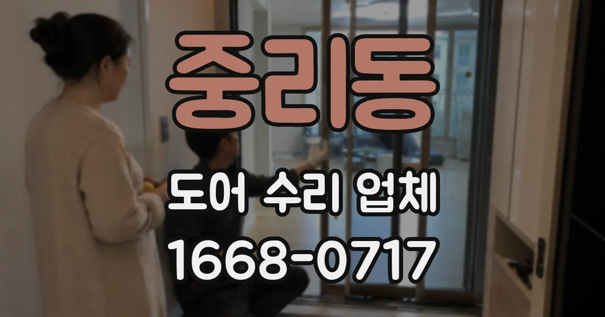 중리동 도어 수리 업체