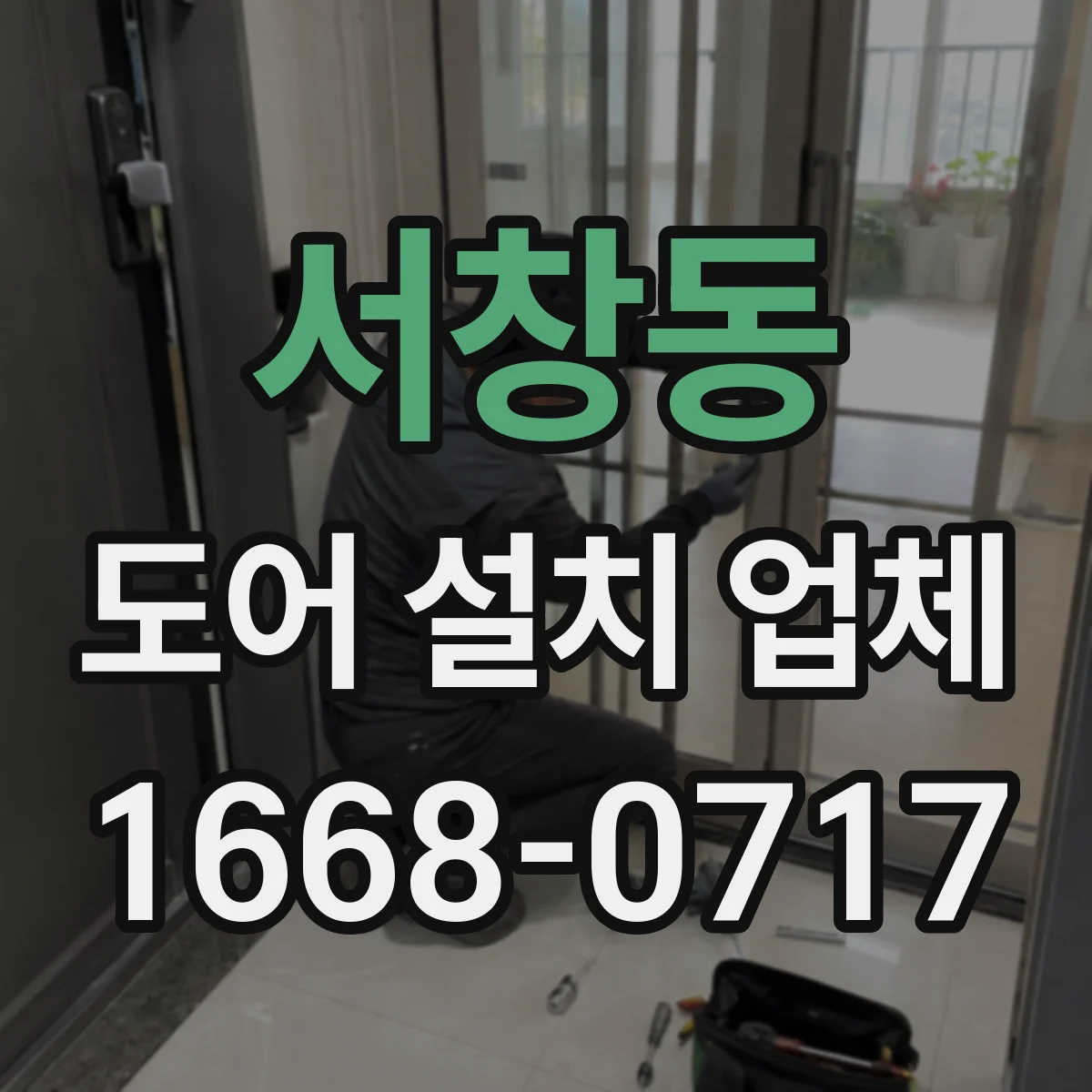 서창동 도어 설치 업체 잠금장치 락 종류별로 비교해 고르기