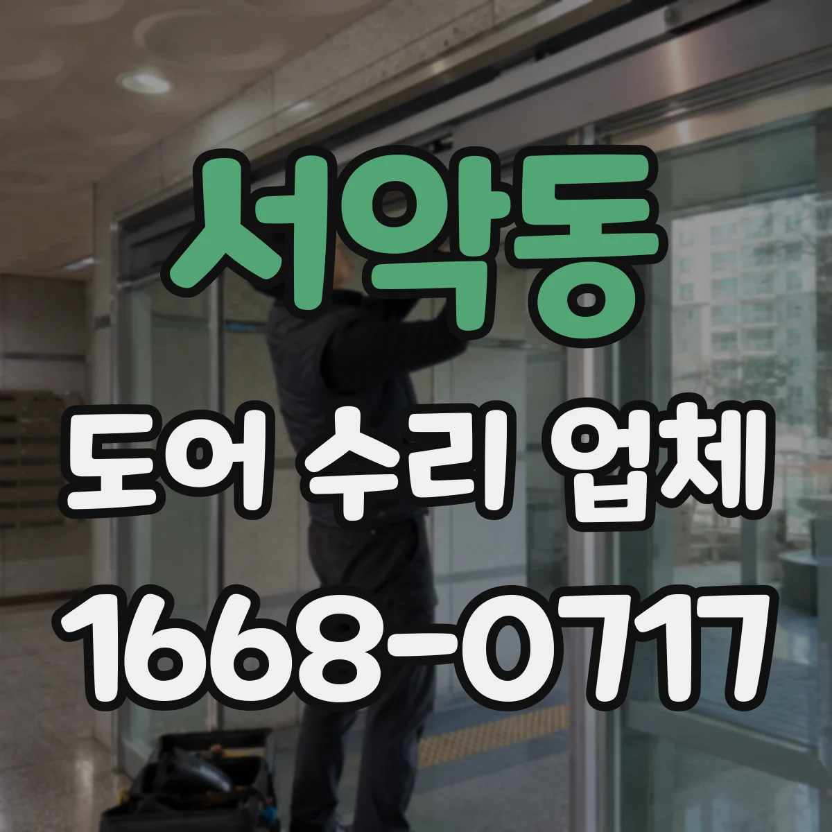 서악동 도어 수리 업체 자동문 이상, 증상별 수리진단 가이드