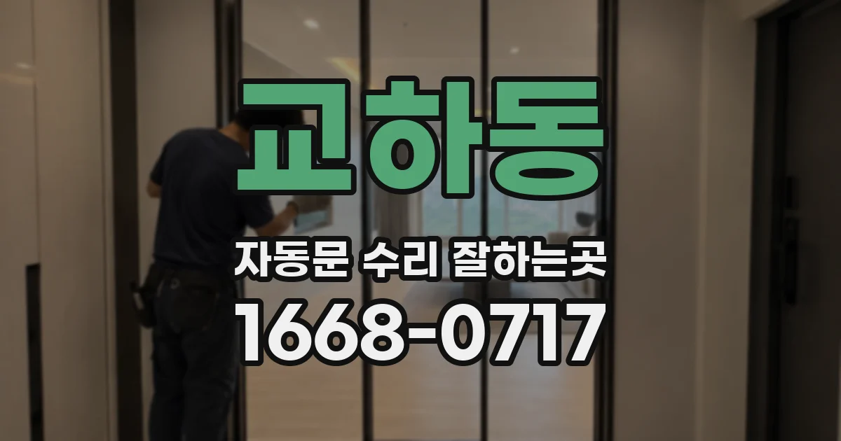 교하동 자동문 수리 잘하는곳