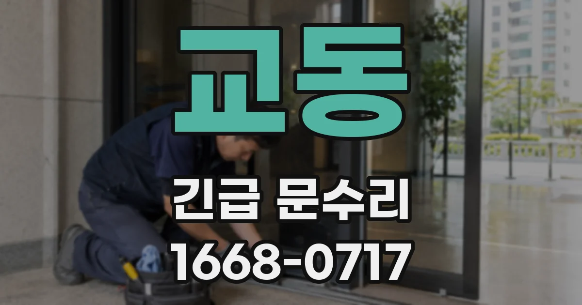 교동 긴급 문수리