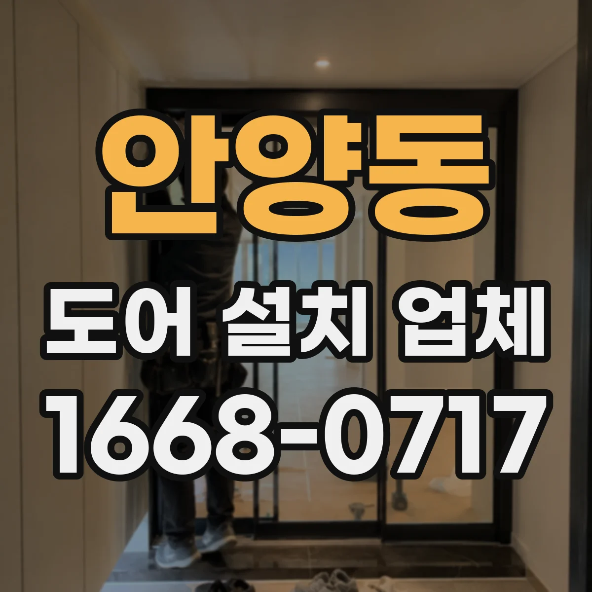 안양동 도어 설치 업체