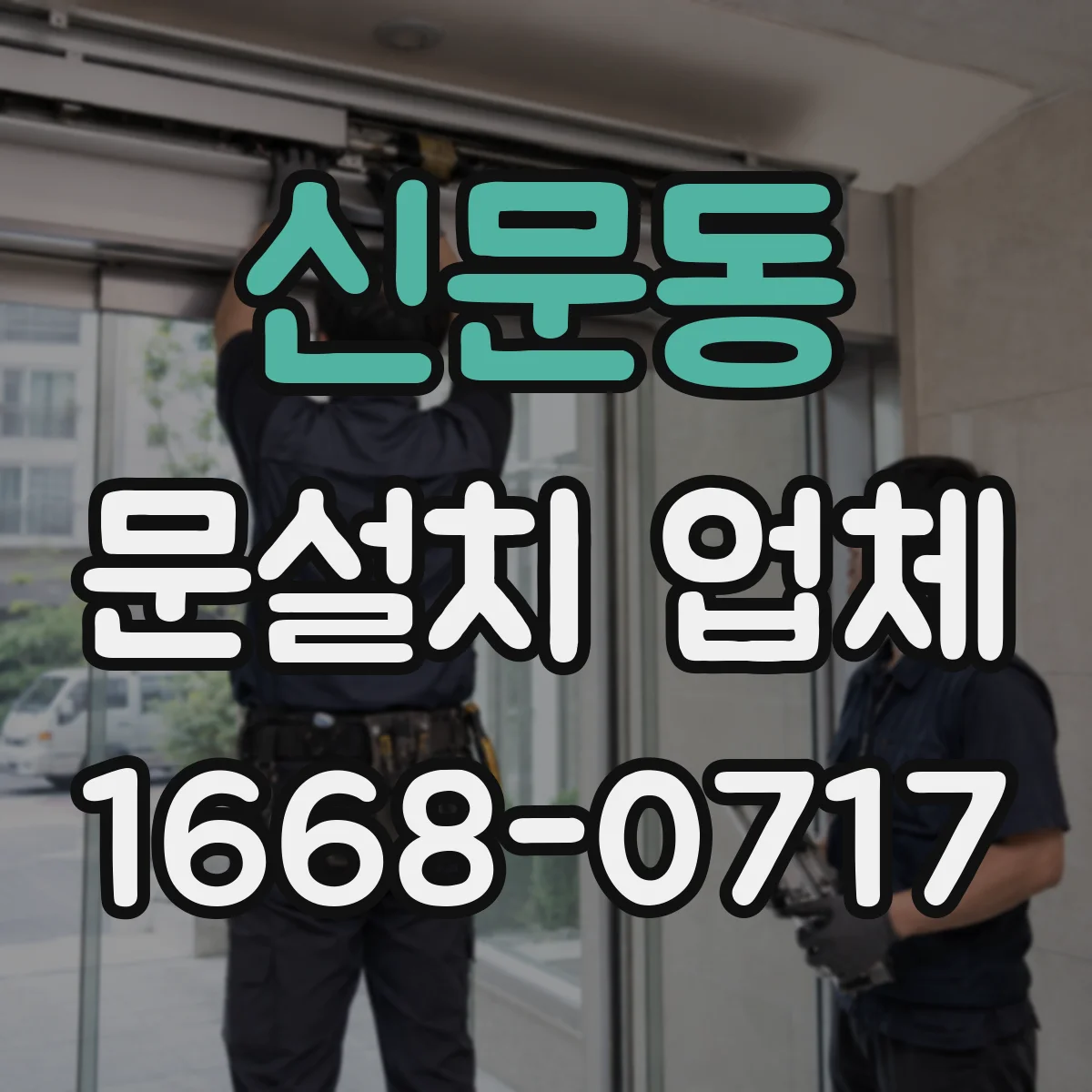 신문동 문설치 업체