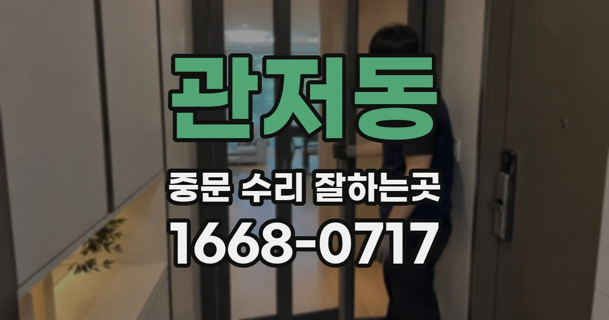 관저동 중문 수리 잘하는곳