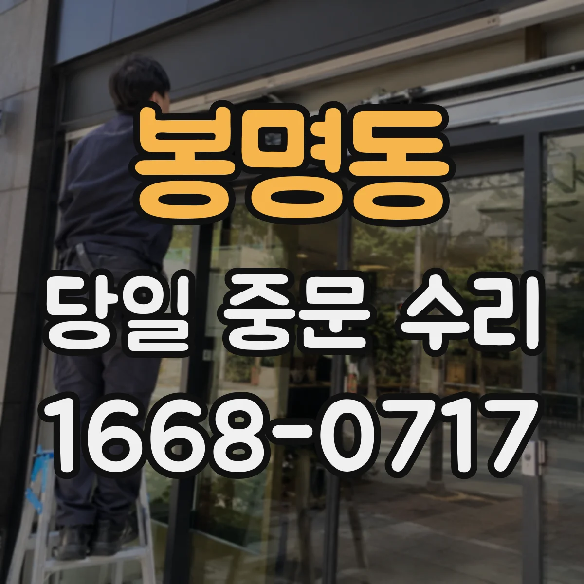 봉명동 당일 중문 수리
