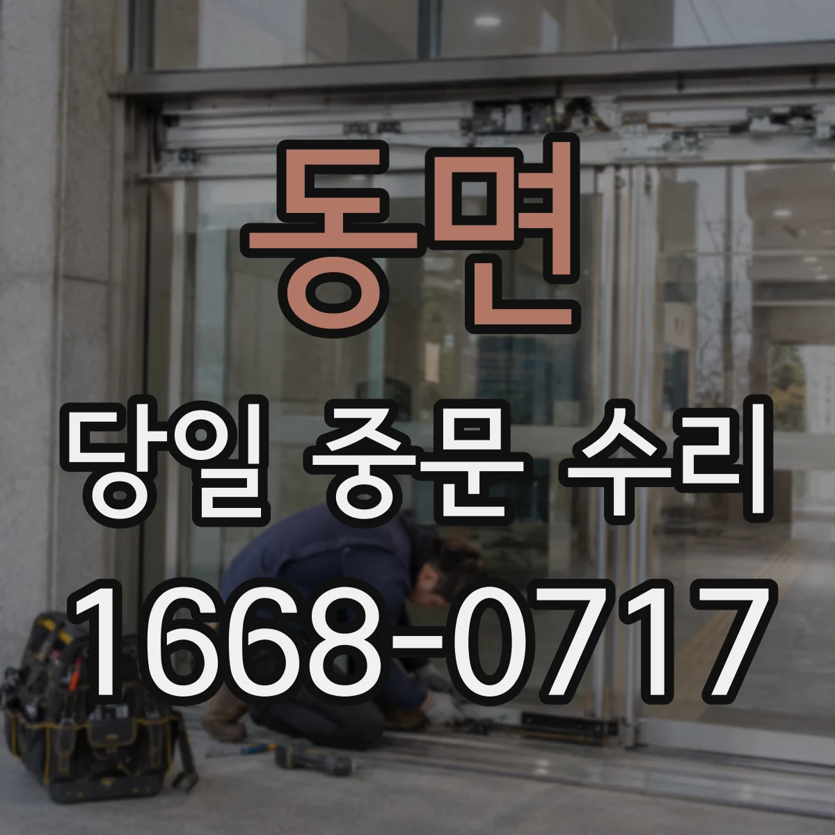 동면 당일 중문 수리