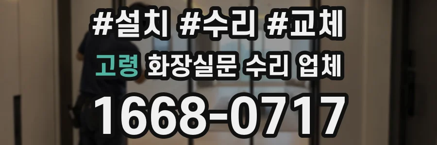 고령 화장실문 수리 업체