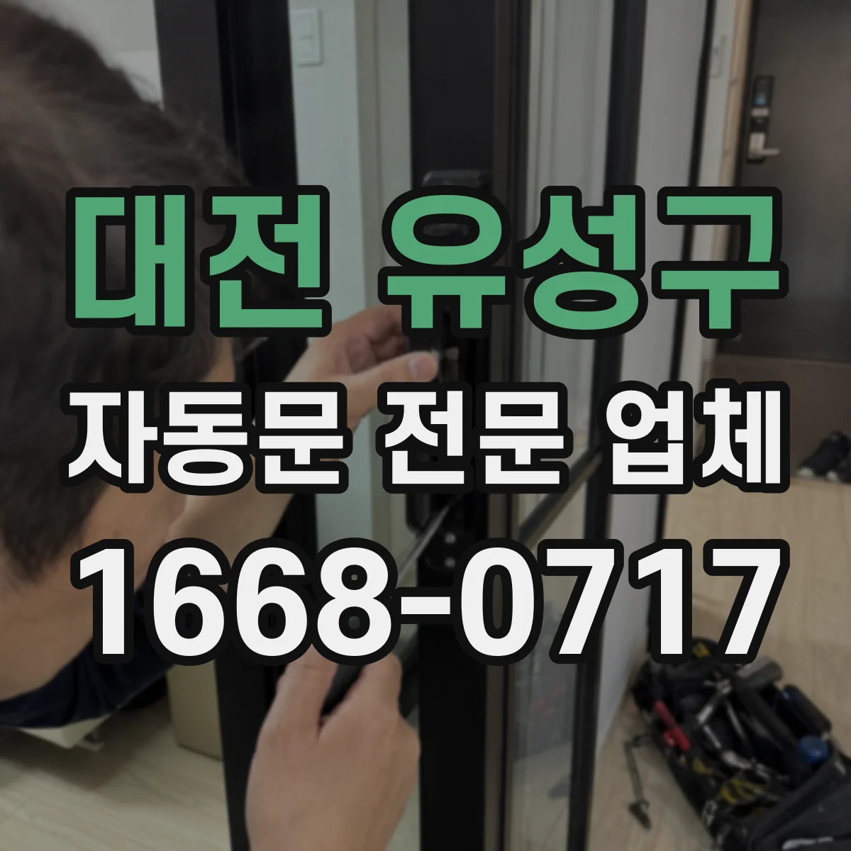 대전 유성구 자동문 전문 업체