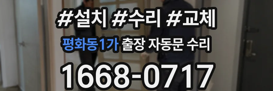 평화동1가 출장 자동문 수리
