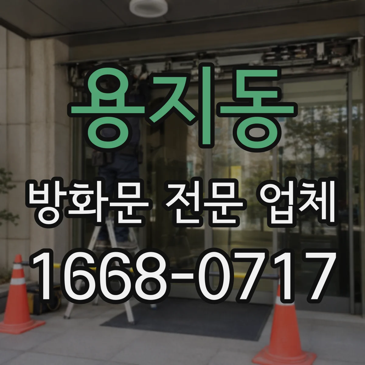 용지동 방화문 전문 업체