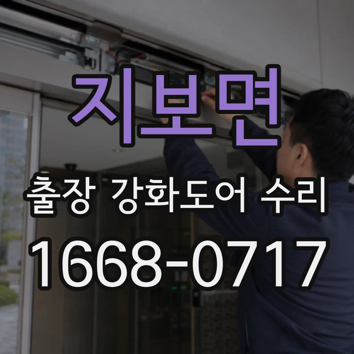 지보면 출장 강화도어 수리