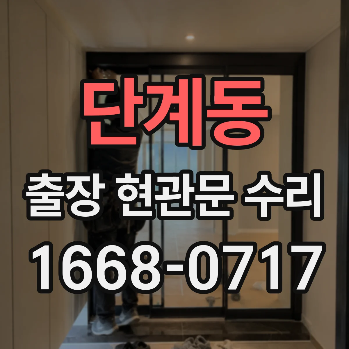 단계동 출장 현관문 수리 도어락 고장 전 점검 체크리스트로 원인 찾기