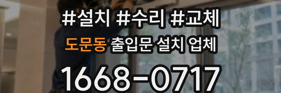 도문동 출입문 설치 업체