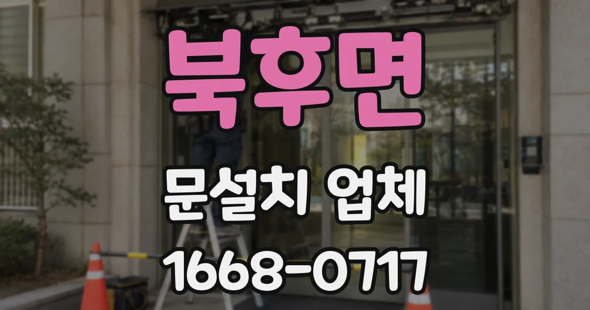 북후면 문설치 업체