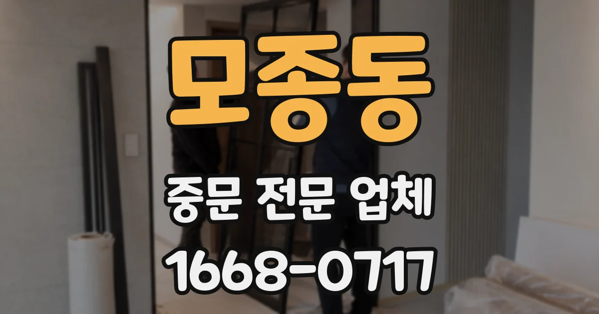 모종동 중문 전문 업체