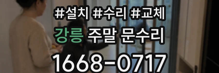강릉 주말 문수리