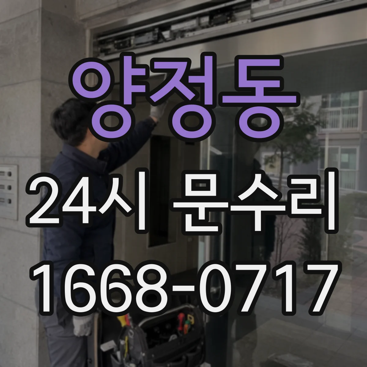 양정동 24시 문수리