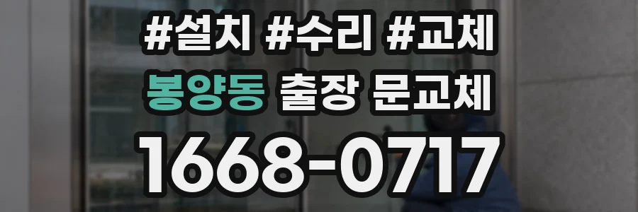 봉양동 출장 문교체