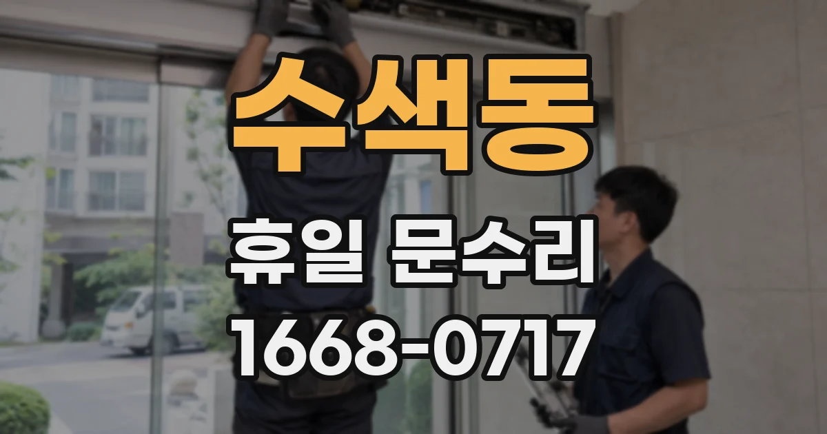 수색동 휴일 문수리