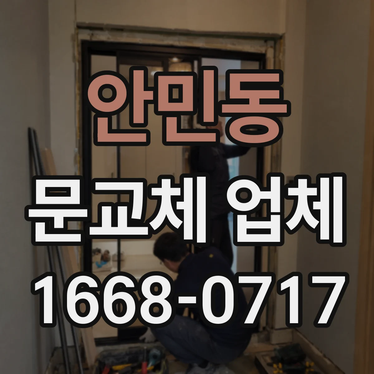 안민동 문교체 업체