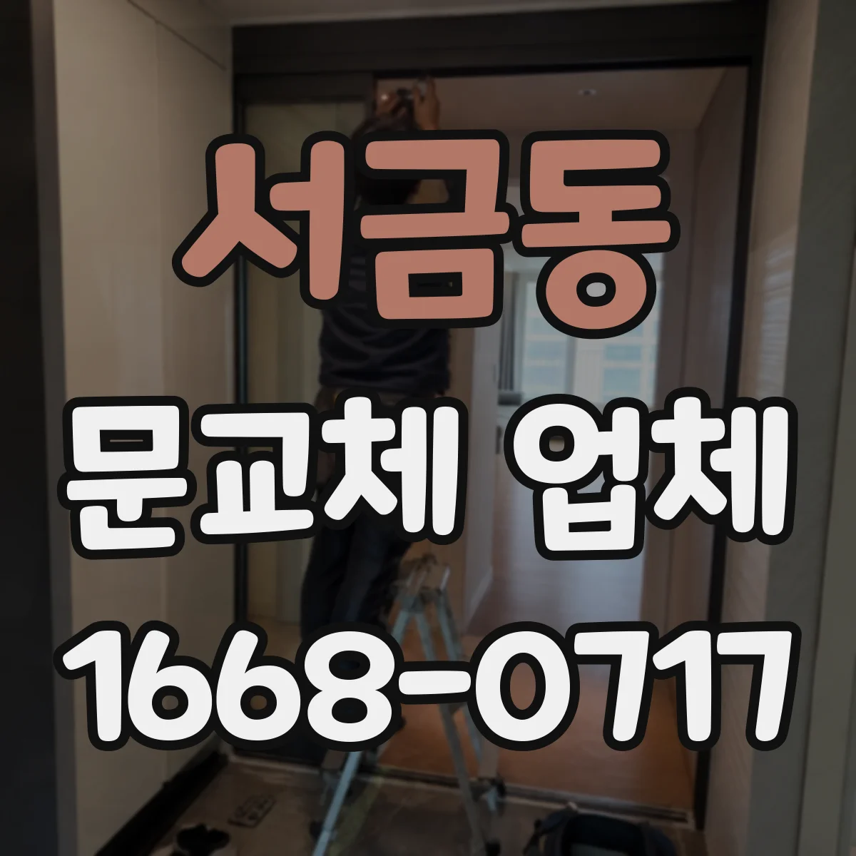 서금동 문교체 업체