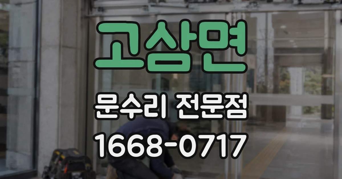 고삼면 문수리 전문점