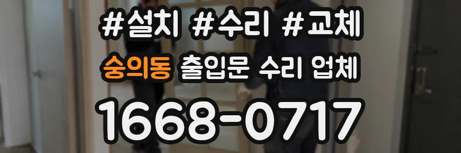 숭의동 출입문 수리 업체