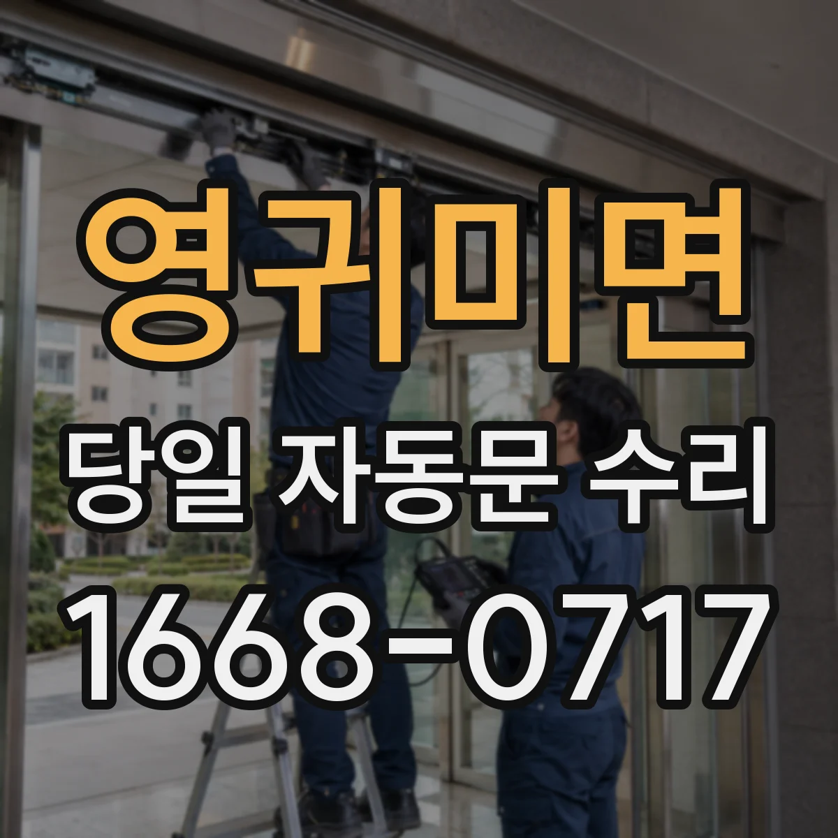 영귀미면 당일 자동문 수리