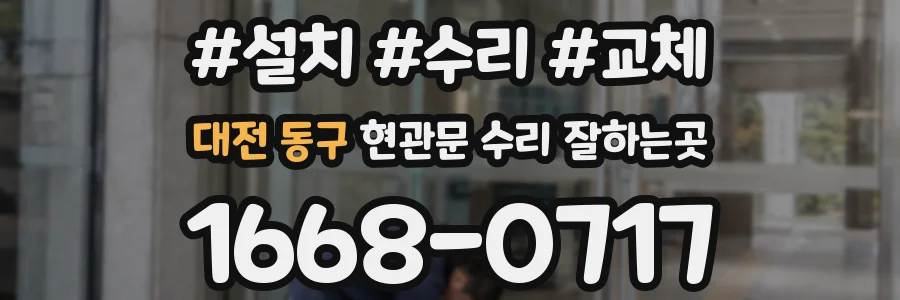 대전 동구 현관문 수리 잘하는곳